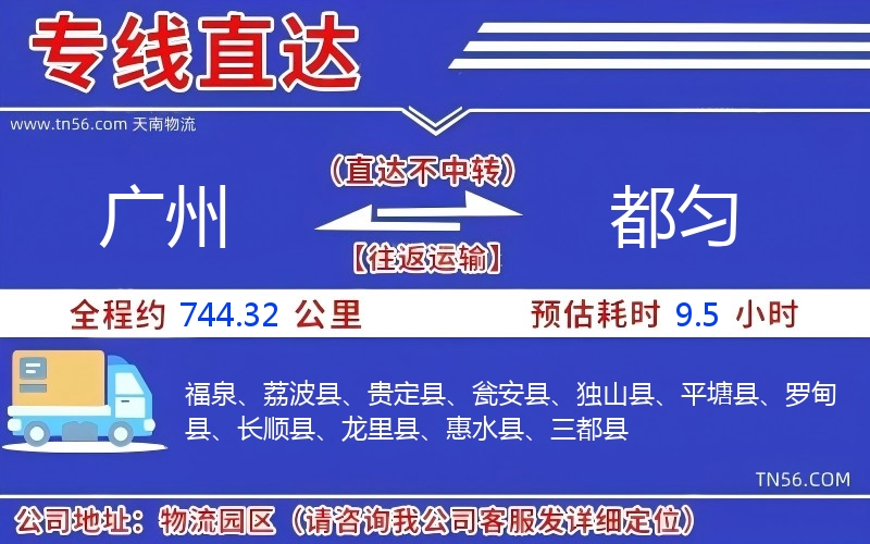 广州到都匀物流公司 广州到都匀物流公司