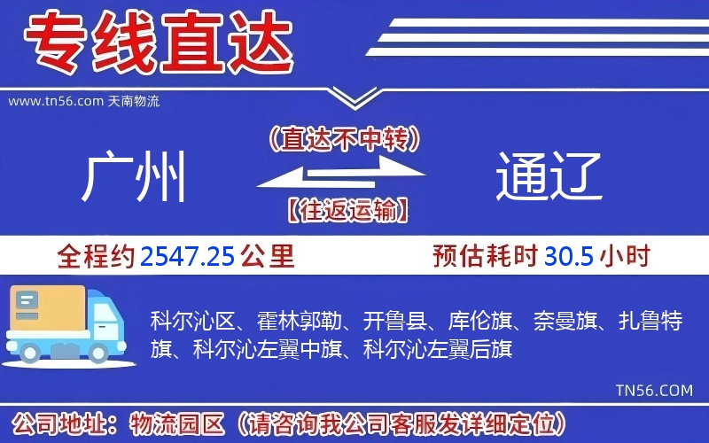 广州到通辽物流公司 广州到通辽物流公司