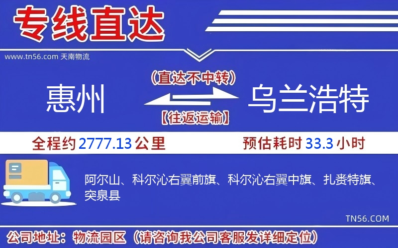 惠州到乌兰浩特物流公司 惠州到乌兰浩特物流公司