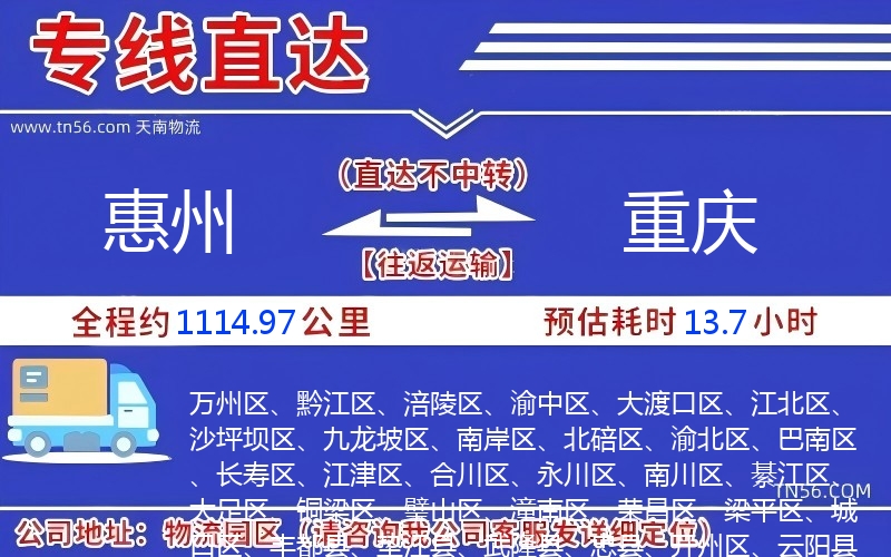 惠州到重庆物流公司