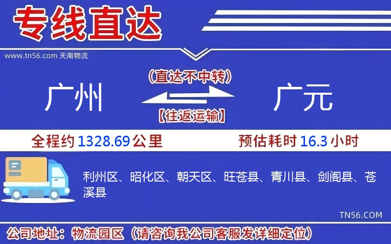 广州到广元物流公司