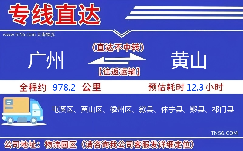 广州到黄山物流公司