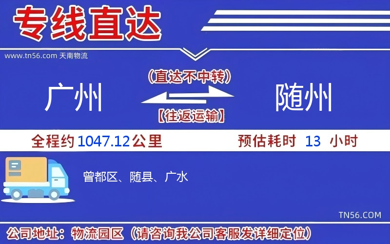 广州到随州物流公司 广州到随州物流公司