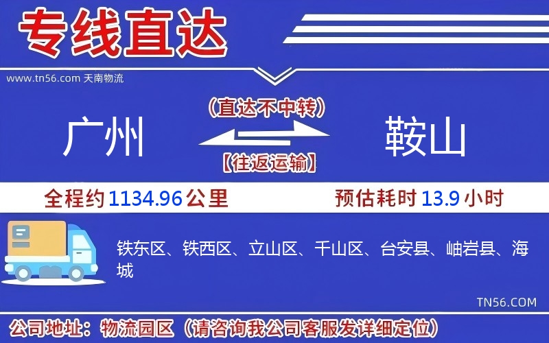 广州到鞍山物流公司 广州到鞍山物流公司