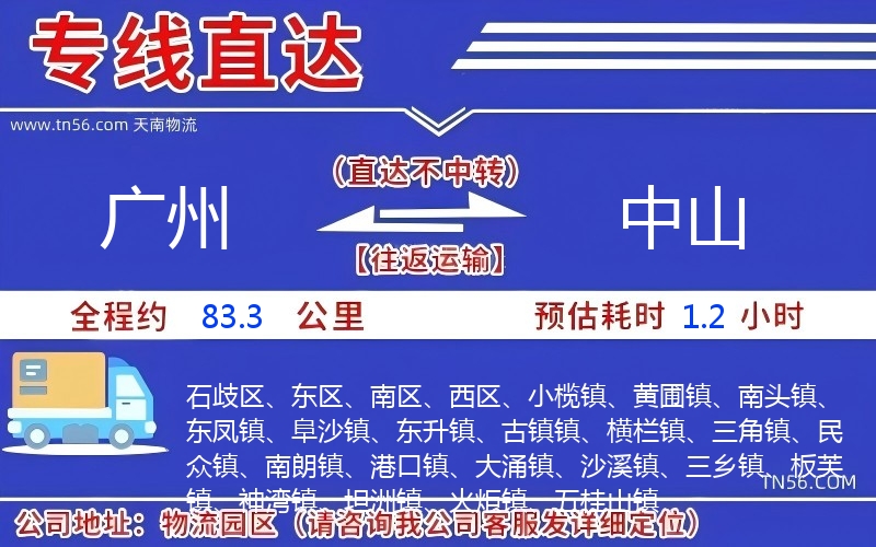 广州到中山物流公司 广州到中山物流公司