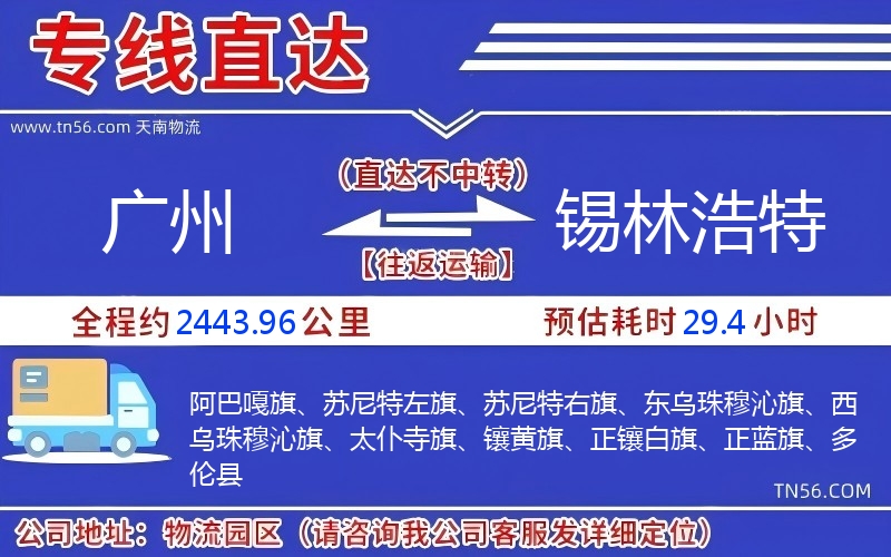 广州到锡林浩特物流公司