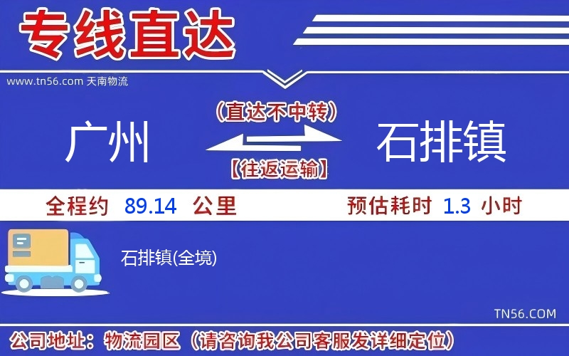 广州到石排镇物流公司 广州到石排镇物流公司