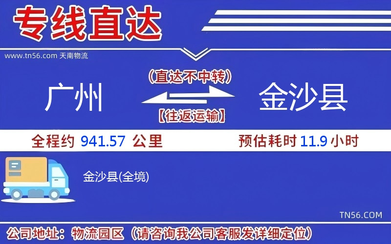 广州到金沙县物流公司