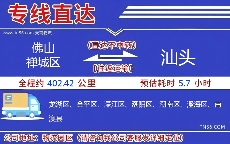 佛山禅城区到汕头物流公司