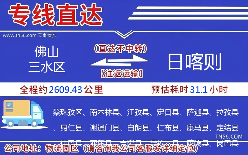 佛山三水区到日喀则物流公司 佛山三水区到日喀则物流公司