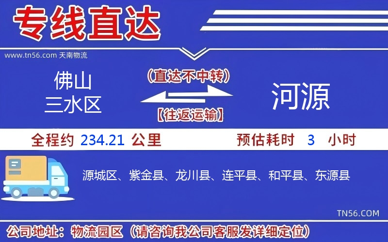 佛山三水区到河源物流公司