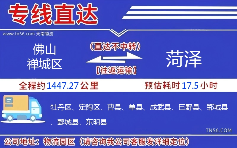 佛山禅城区到菏泽物流公司