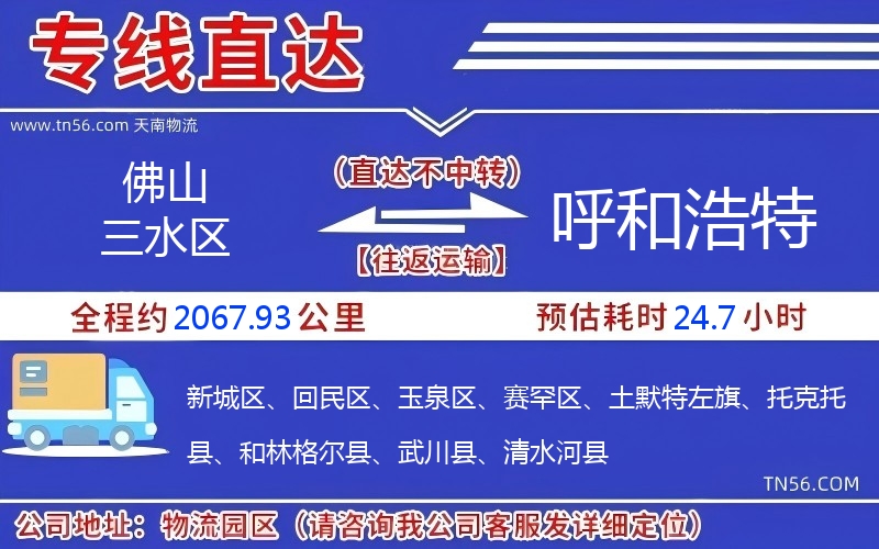 佛山三水区到呼和浩特物流公司