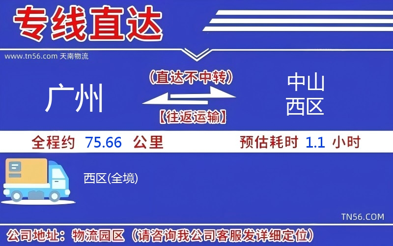 广州到中山西区物流公司