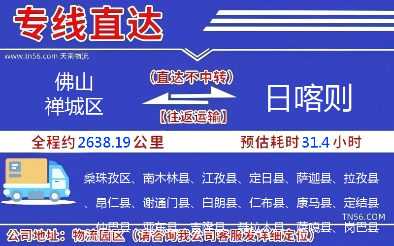 佛山禅城区到日喀则物流公司 佛山禅城区到日喀则物流公司