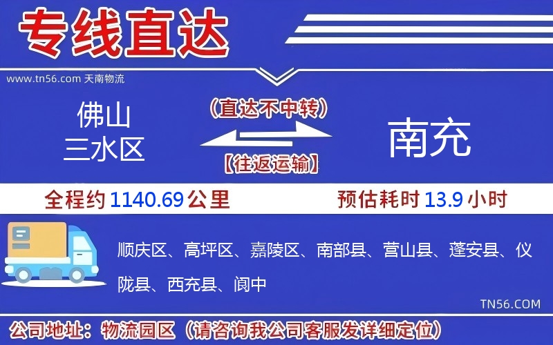 佛山三水区到南充物流公司