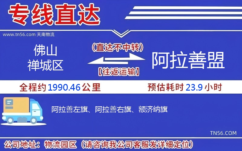 佛山禅城区到阿拉善盟物流公司 佛山禅城区到阿拉善盟物流公司