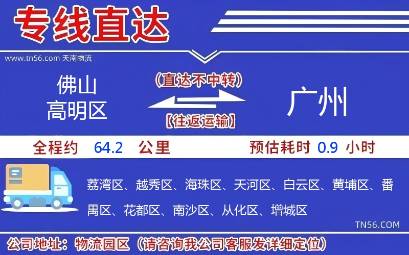 佛山高超区到广州物流公司