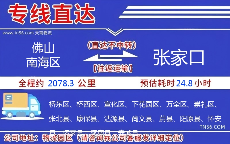 佛山南海区到张家口物流公司