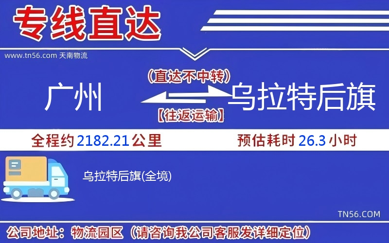 广州到乌拉特后旗物流公司