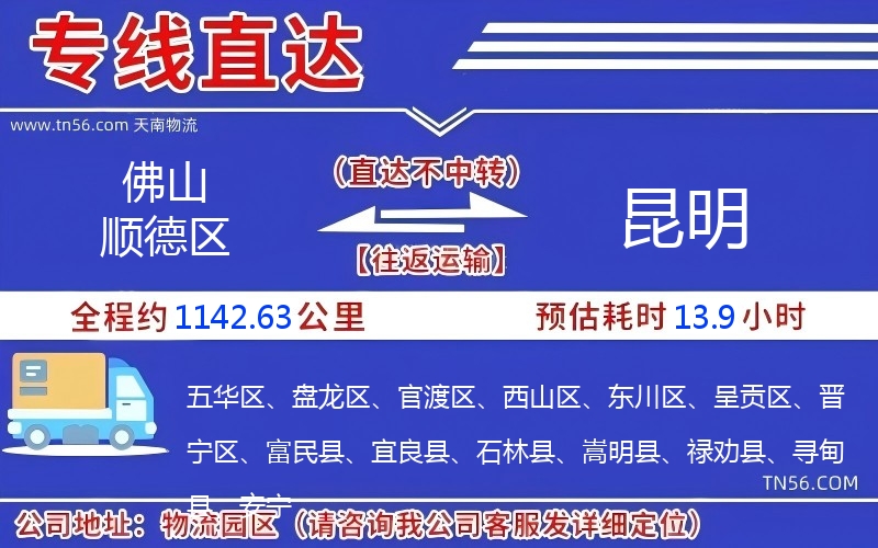 佛山顺德区到昆明物流公司