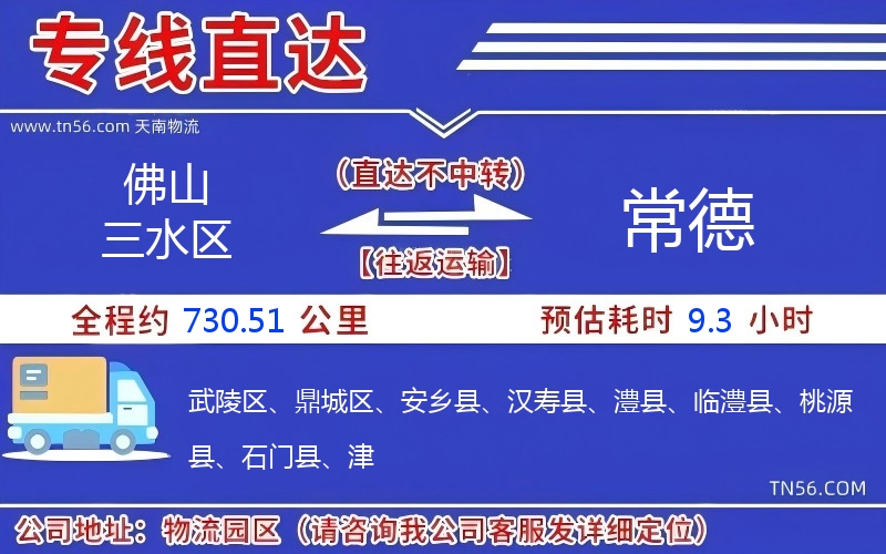 佛山三水区到常德物流公司