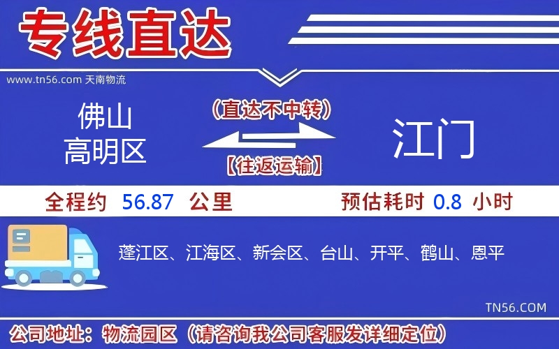 佛山高超区到江门物流公司