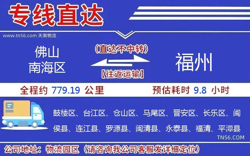 佛山南海区到福州物流公司