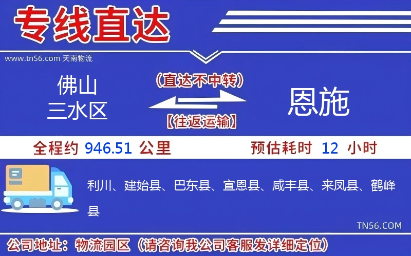 佛山三水区到恩施物流公司 佛山三水区到恩施物流公司