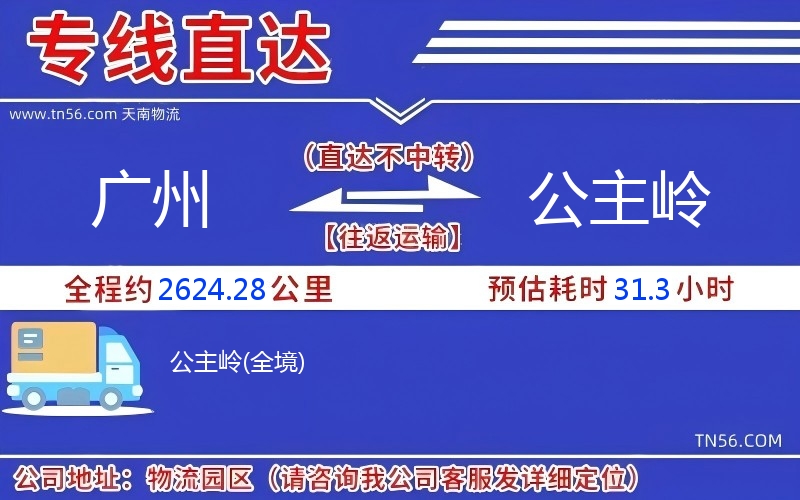 广州到公主岭物流公司