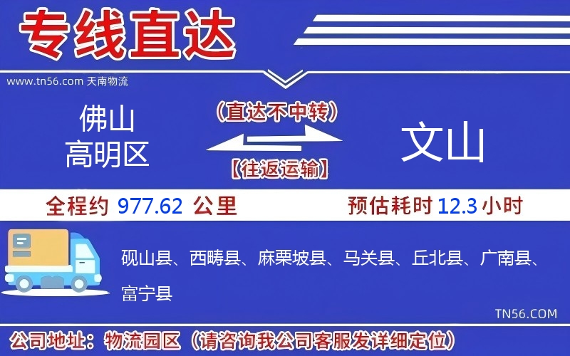 佛山高超区到文山物流公司