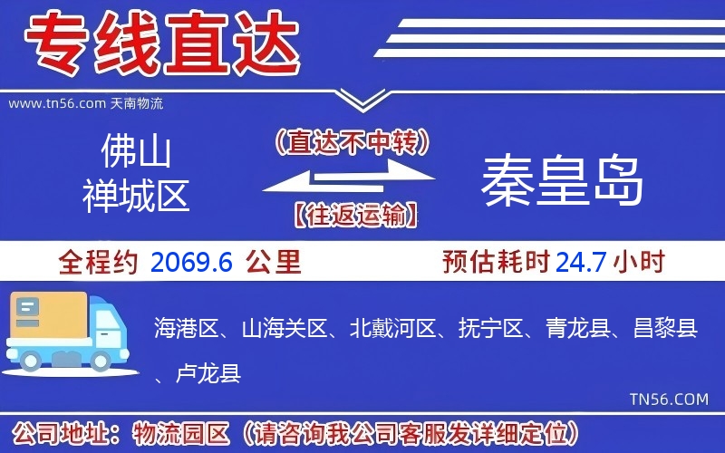 佛山禅城区到秦皇岛物流公司