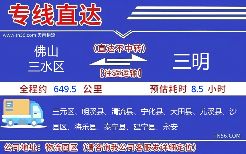 佛山三水区到三明物流公司