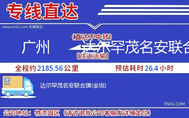 广州达到尔罕茂名安结合旗物流公司