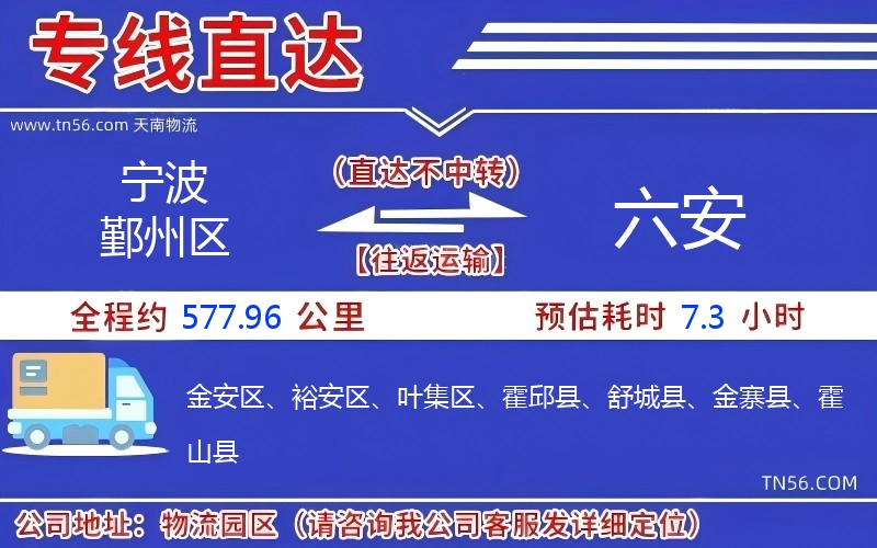 宁波鄞州区到六安物流公司