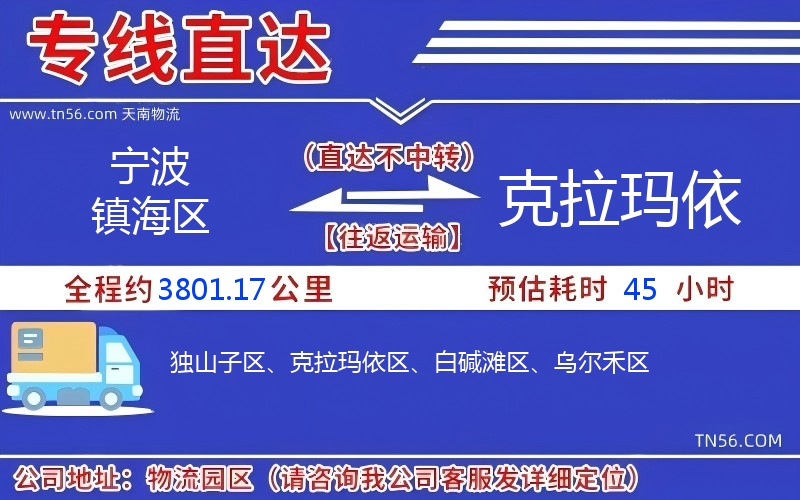 宁波镇海区到克拉玛依物流公司 宁波镇海区到克拉玛依物流公司