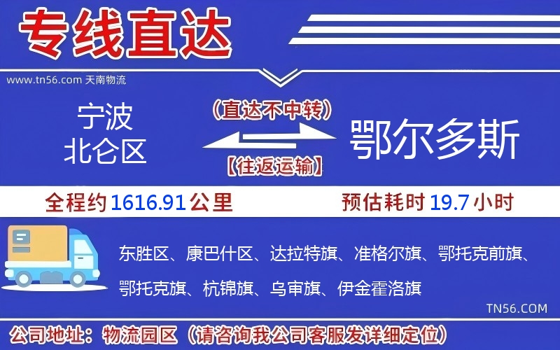 宁波北仑区到鄂尔多斯物流公司