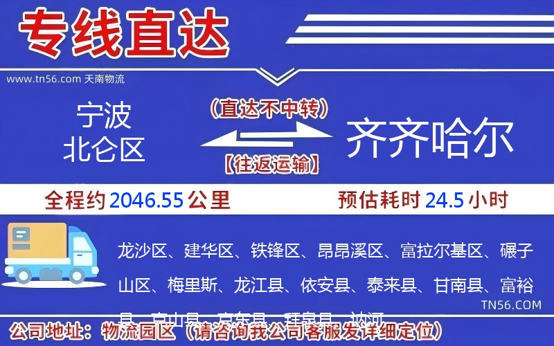 宁波北仑区到齐齐哈尔物流公司