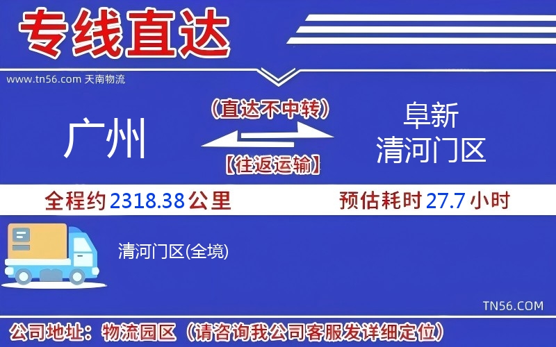 广州到阜新清河门区物流公司 广州到阜新清河门区物流公司