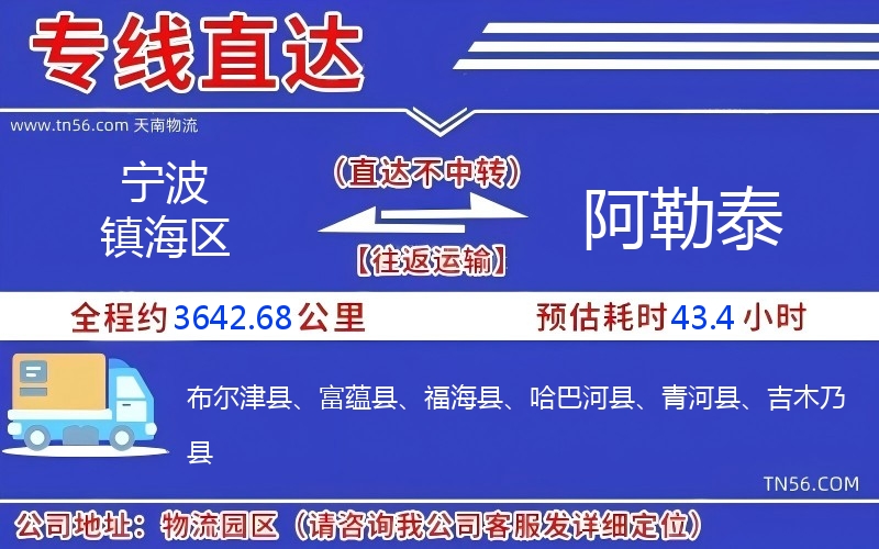 宁波镇海区到阿勒泰物流公司 宁波镇海区到阿勒泰物流公司