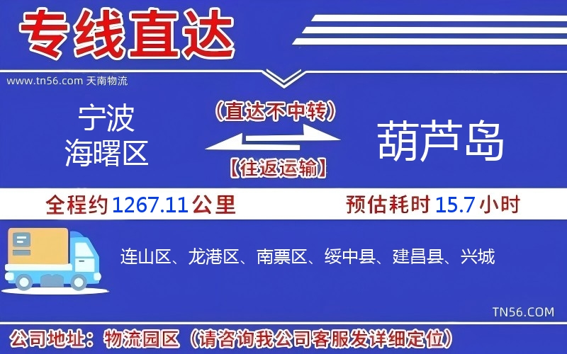 宁波海曙区到葫芦岛物流公司 宁波海曙区到葫芦岛物流公司