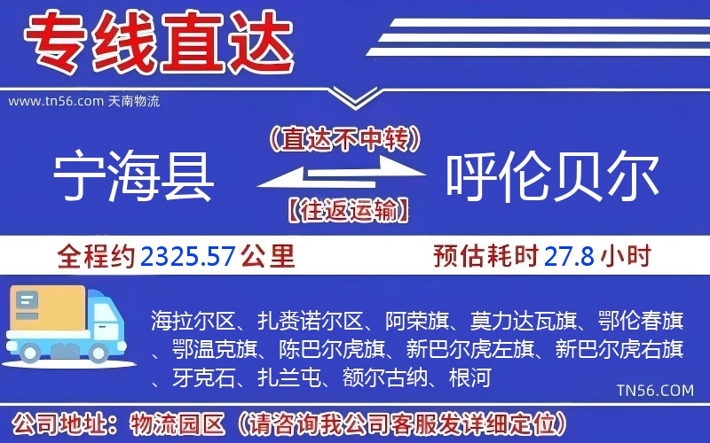 宁海县到呼伦贝尔物流公司 宁海县到呼伦贝尔物流公司