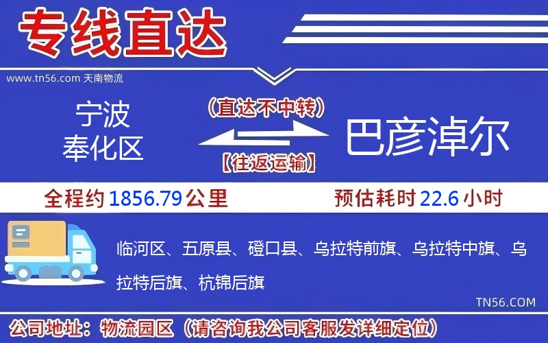 宁波奉化区到巴彦淖尔物流公司