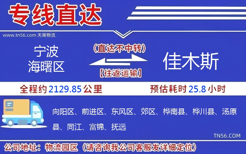 宁波海曙区到佳木斯物流公司