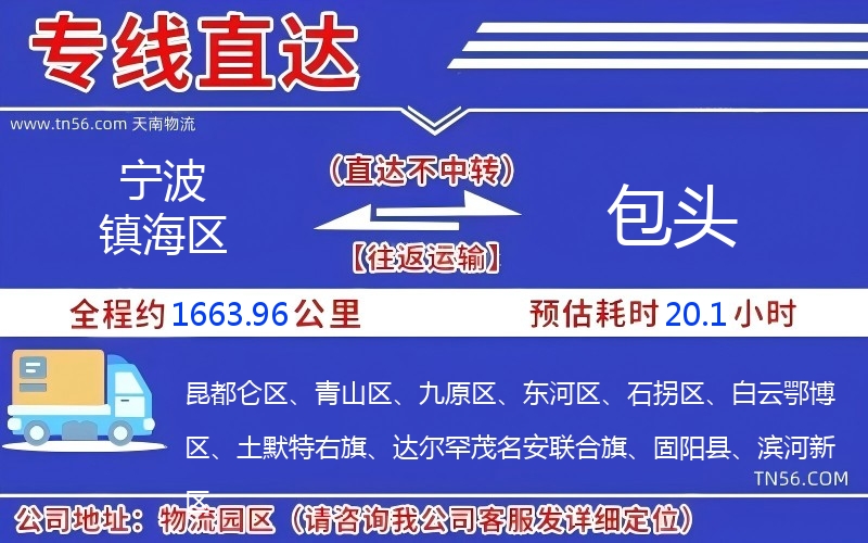 宁波镇海区到包头物流公司