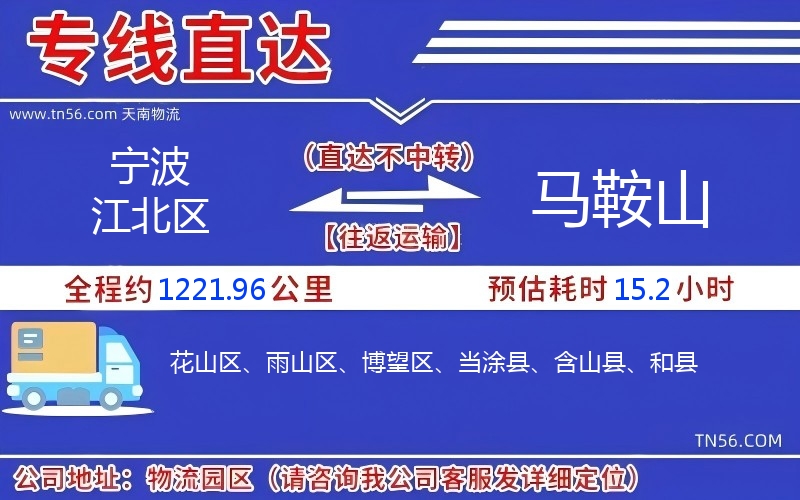 宁波江北区到马鞍山物流公司