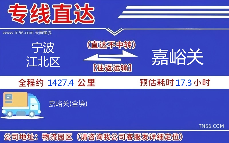 宁波江北区到嘉峪关物流公司