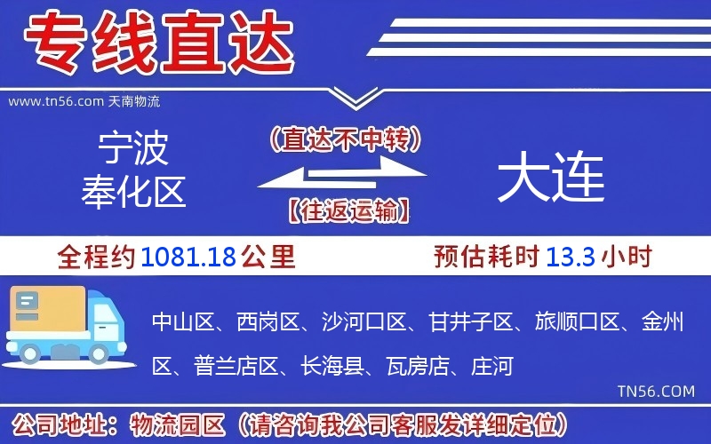 宁波奉化区到大连物流公司