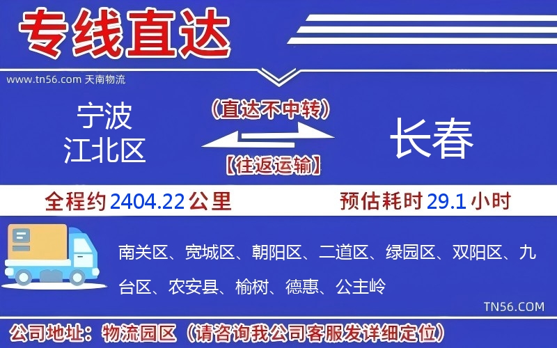 宁波江北区到长春物流公司 宁波江北区到长春物流公司