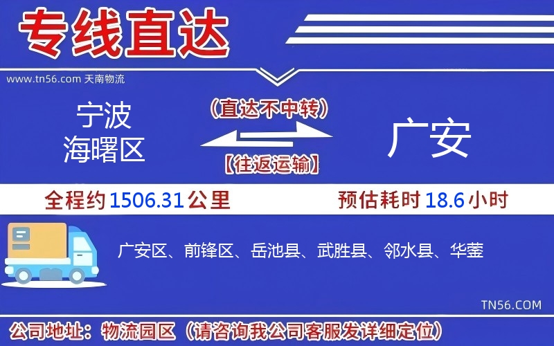 宁波海曙区到广安物流公司 宁波海曙区到广安物流公司